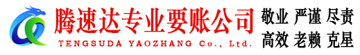 宁都腾速达讨账公司